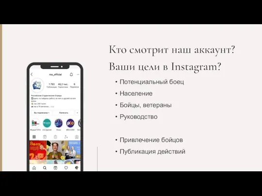 Кто смотрит наш аккаунт? Ваши цели в Instagram? Потенциальный боец Население