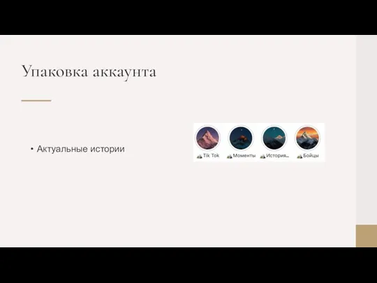 Актуальные истории Упаковка аккаунта