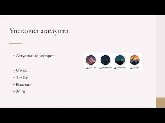 Актуальные истории О нас ТикТок Важное 2018 Упаковка аккаунта