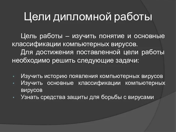 Цели дипломной работы Цель работы – изучить понятие и основные классификации