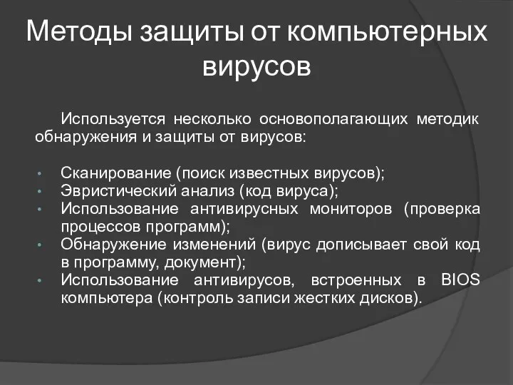 Методы защиты от компьютерных вирусов Используется несколько основополагающих методик обнаружения и