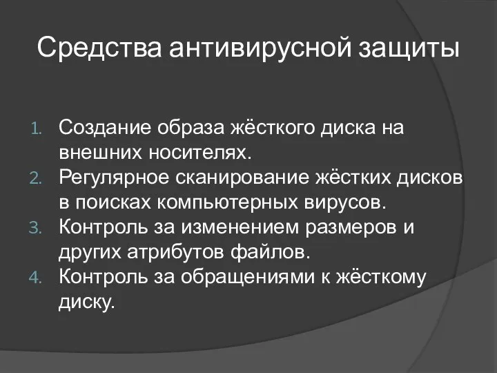 Средства антивирусной защиты Создание образа жёсткого диска на внешних носителях. Регулярное