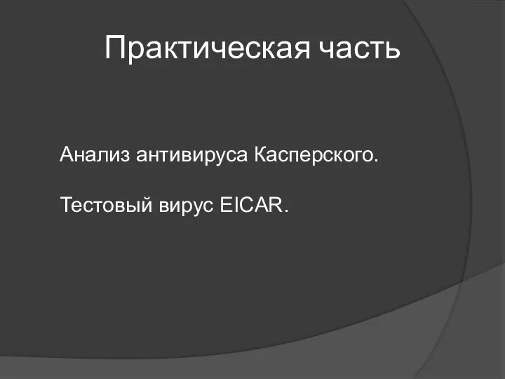 Практическая часть Анализ антивируса Касперского. Тестовый вирус EICAR.