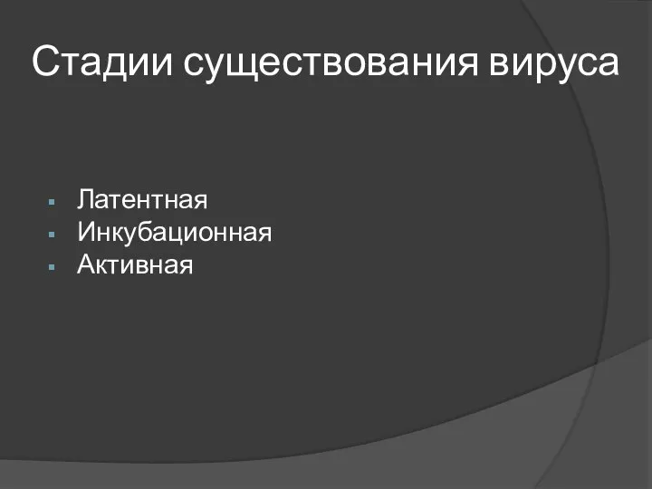 Стадии существования вируса Латентная Инкубационная Активная