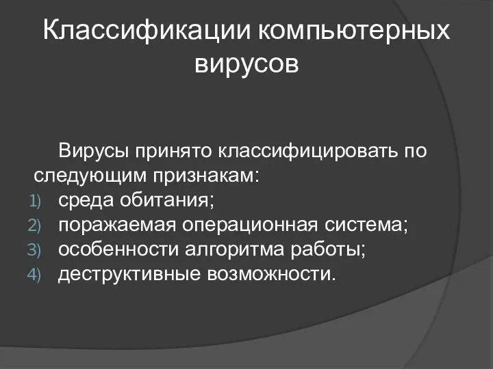 Классификации компьютерных вирусов Вирусы принято классифицировать по следующим признакам: среда обитания;