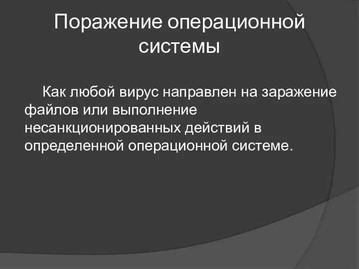 Поражение операционной системы Как любой вирус направлен на заражение файлов или