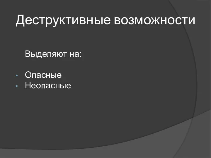 Деструктивные возможности Выделяют на: Опасные Неопасные