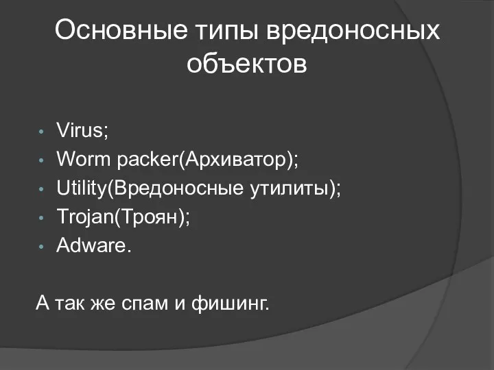 Основные типы вредоносных объектов Virus; Worm packer(Архиватор); Utility(Вредоносные утилиты); Trojan(Троян); Adware.