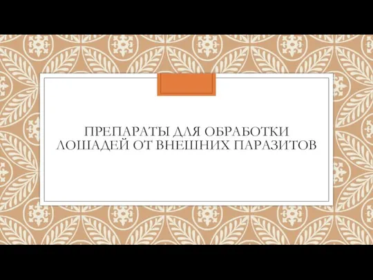 ПРЕПАРАТЫ ДЛЯ ОБРАБОТКИ ЛОШАДЕЙ ОТ ВНЕШНИХ ПАРАЗИТОВ