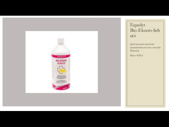 Equolyt Bio-Ekzem-Schutz Действующее вещества: Додекановая кислота, экстракт Маргозы Цена: 4200 р