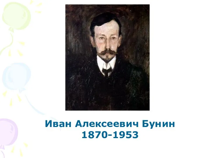 Иван Алексеевич Бунин 1870-1953