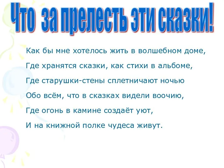 Как бы мне хотелось жить в волшебном доме, Где хранятся сказки,