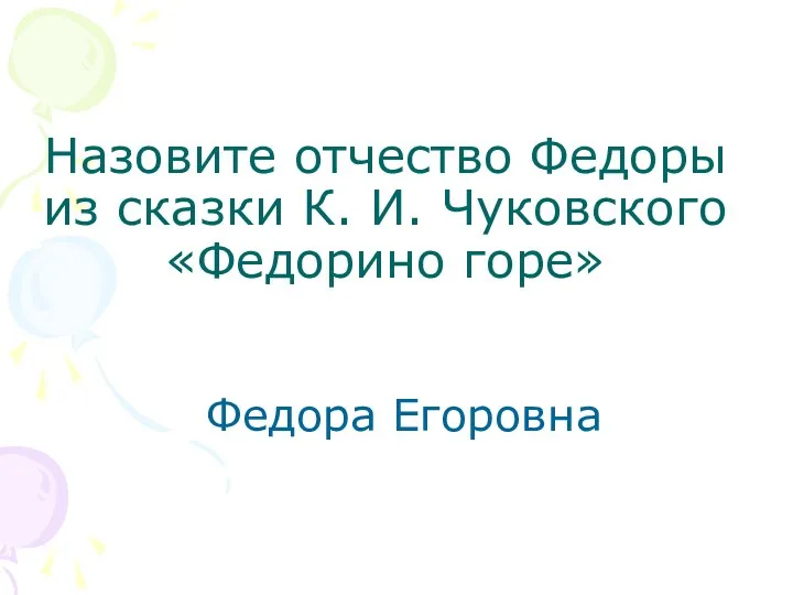 Назовите отчество Федоры из сказки К. И. Чуковского «Федорино горе» Федора Егоровна