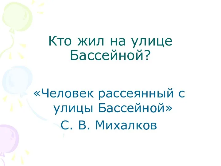 Кто жил на улице Бассейной? «Человек рассеянный с улицы Бассейной» С. В. Михалков