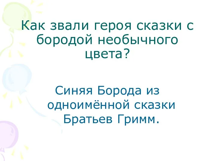 Как звали героя сказки с бородой необычного цвета? Синяя Борода из одноимённой сказки Братьев Гримм.