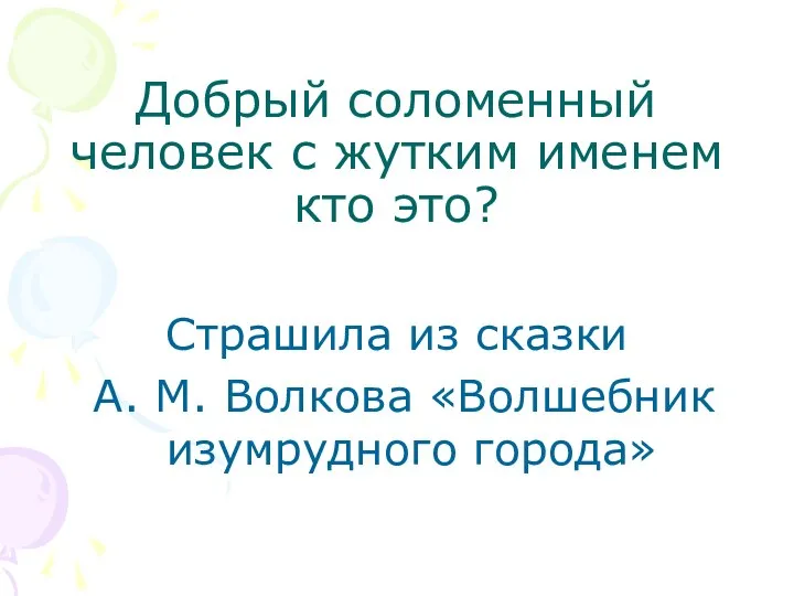 Добрый соломенный человек с жутким именем кто это? Страшила из сказки