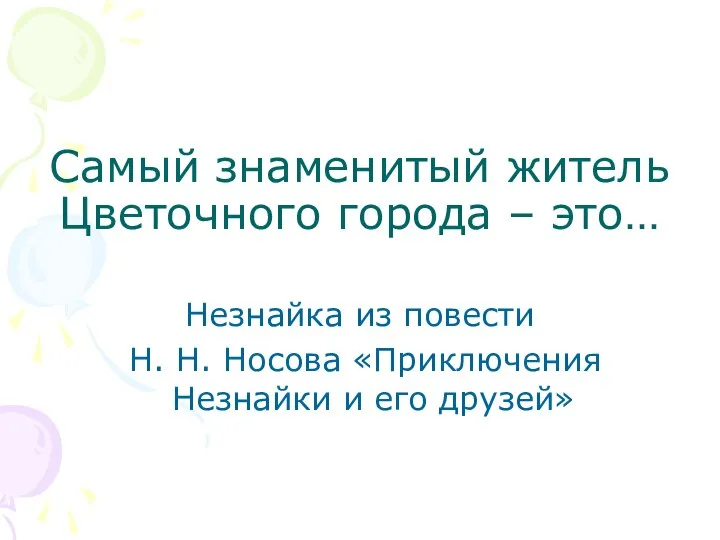 Самый знаменитый житель Цветочного города – это… Незнайка из повести Н.