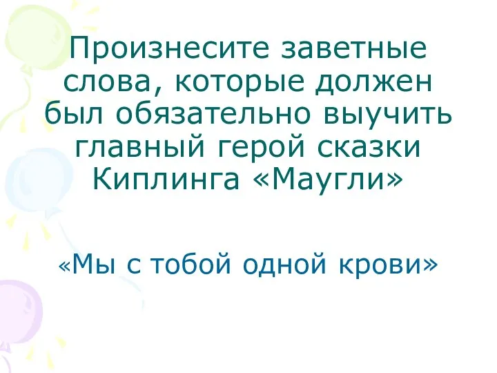 Произнесите заветные слова, которые должен был обязательно выучить главный герой сказки