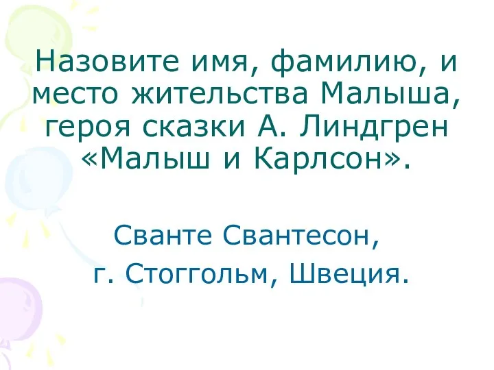 Назовите имя, фамилию, и место жительства Малыша, героя сказки А. Линдгрен