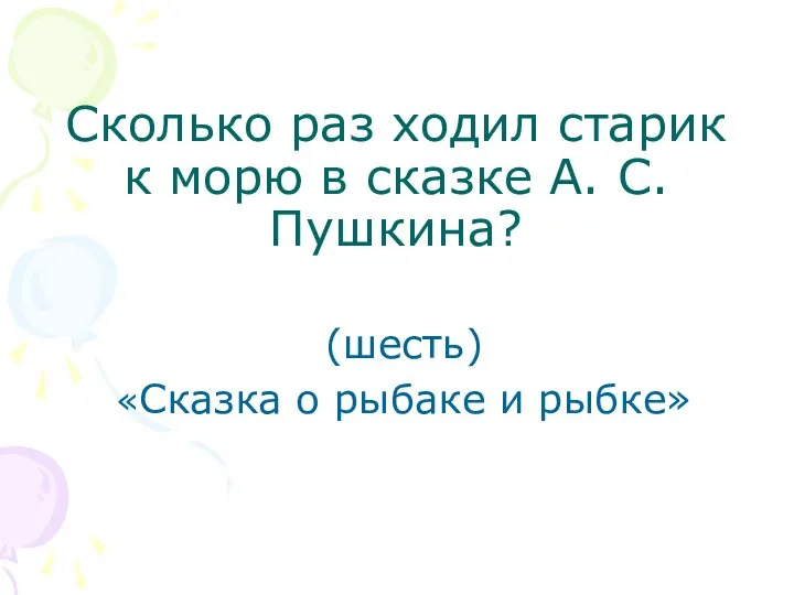 Сколько раз ходил старик к морю в сказке А. С. Пушкина?