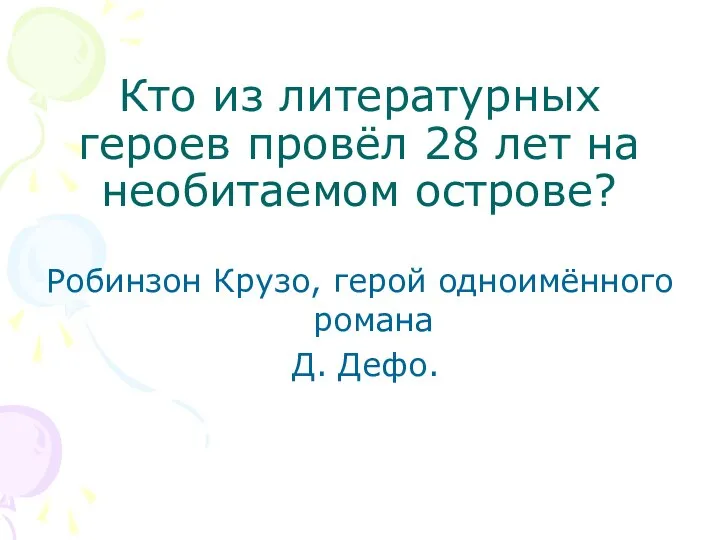 Кто из литературных героев провёл 28 лет на необитаемом острове? Робинзон