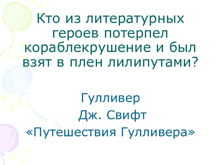 Кто из литературных героев потерпел кораблекрушение и был взят в плен