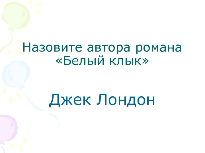 Назовите автора романа «Белый клык» Джек Лондон