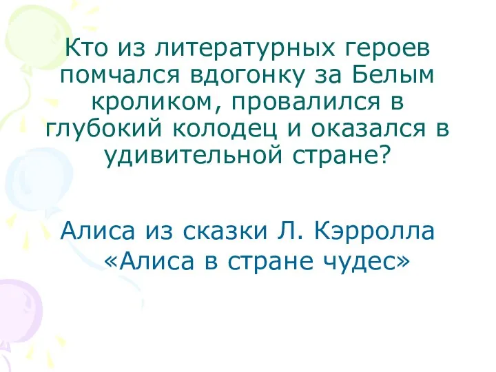 Кто из литературных героев помчался вдогонку за Белым кроликом, провалился в