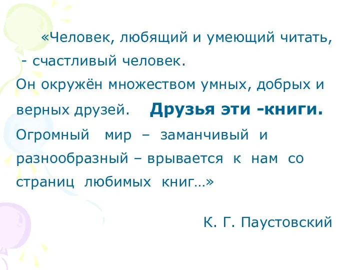 «Человек, любящий и умеющий читать, - счастливый человек. Он окружён множеством