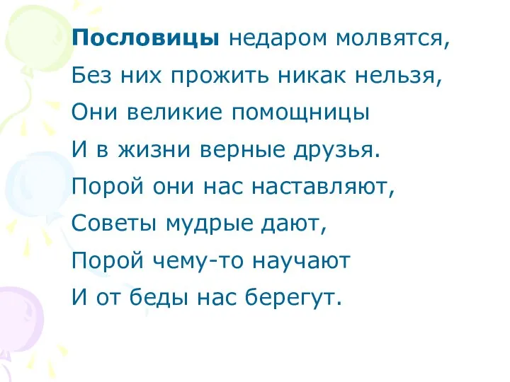 Пословицы недаром молвятся, Без них прожить никак нельзя, Они великие помощницы