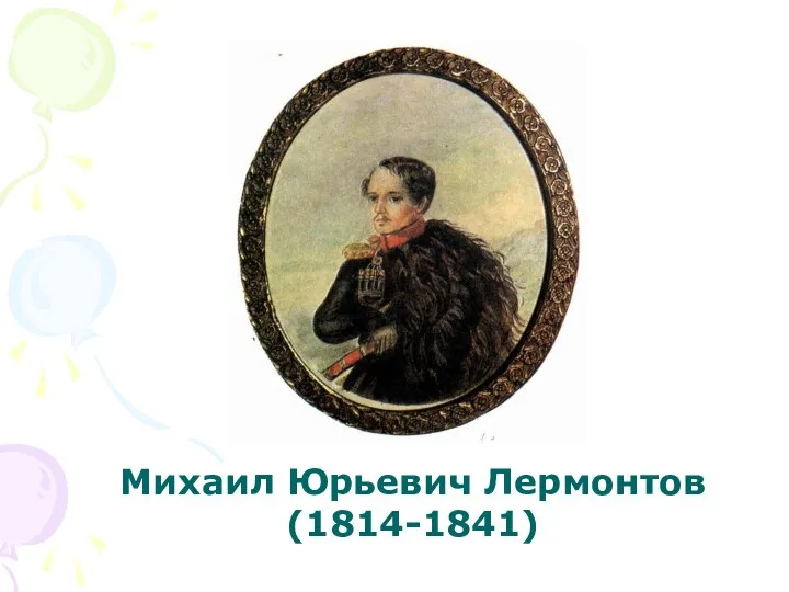 Михаил Юрьевич Лермонтов (1814-1841)