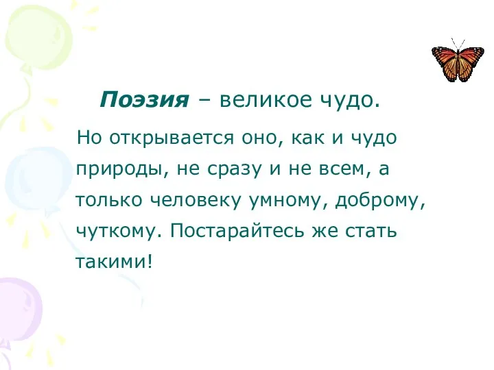 Поэзия – великое чудо. Но открывается оно, как и чудо природы,