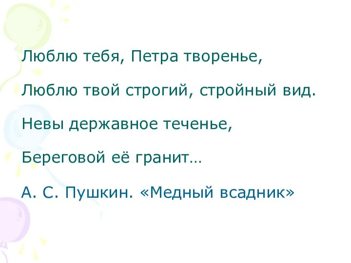 Люблю тебя, Петра творенье, Люблю твой строгий, стройный вид. Невы державное