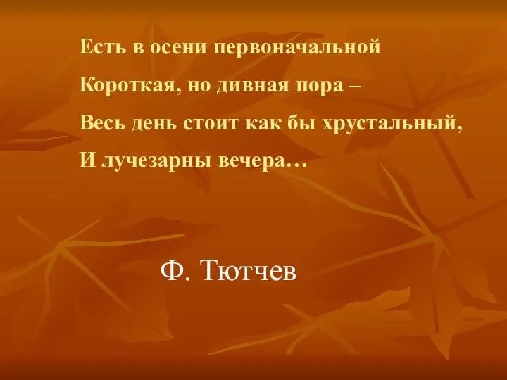 Есть в осени первоначальной Короткая, но дивная пора – Весь день