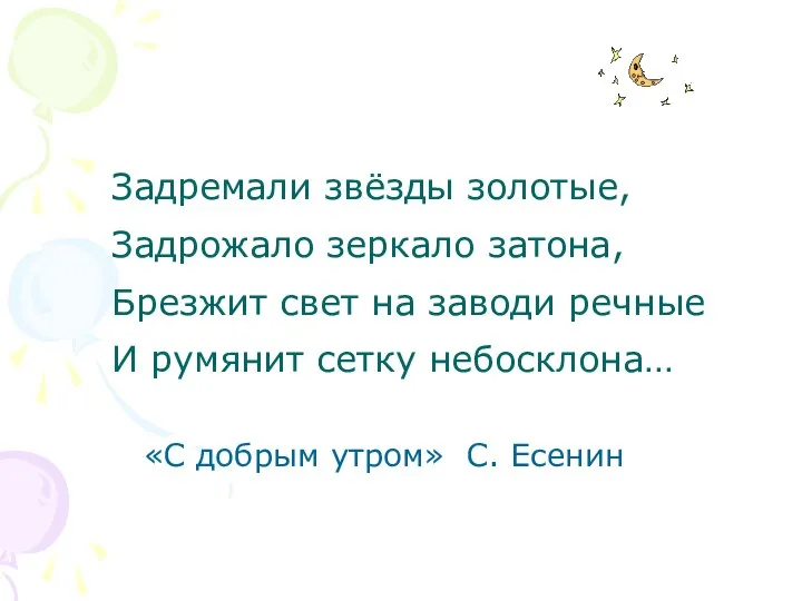 Задремали звёзды золотые, Задрожало зеркало затона, Брезжит свет на заводи речные