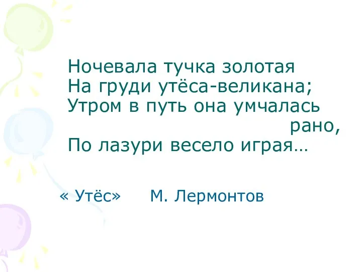 Ночевала тучка золотая На груди утёса-великана; Утром в путь она умчалась