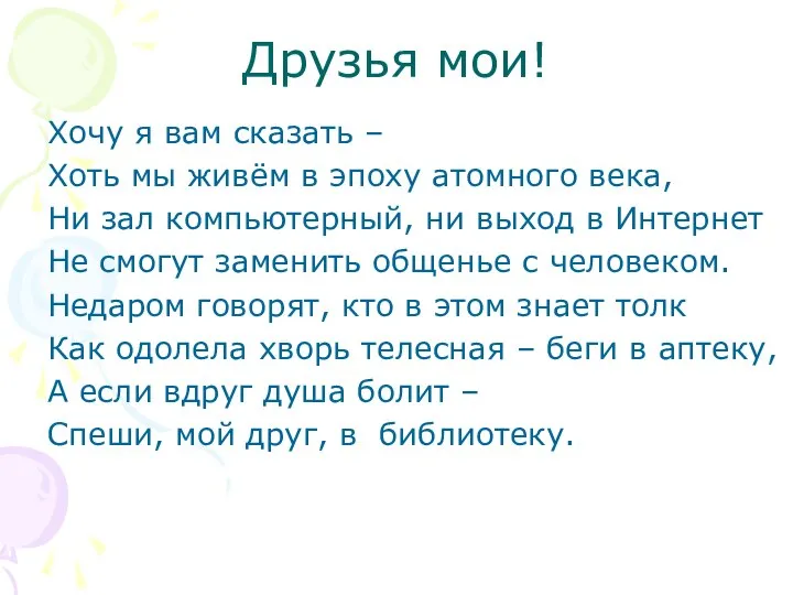 Друзья мои! Хочу я вам сказать – Хоть мы живём в