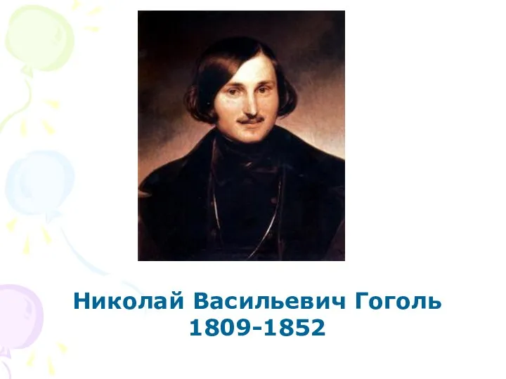 Николай Васильевич Гоголь 1809-1852