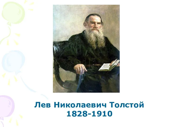 Лев Николаевич Толстой 1828-1910