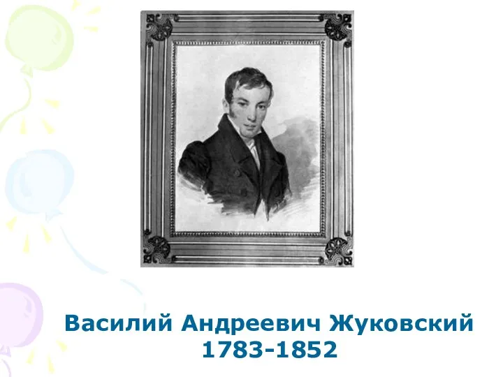 Василий Андреевич Жуковский 1783-1852