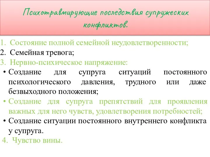 Психотравмирующие последствия супружеских конфликтов. Состояние полной семейной неудовлетворенности; Семейная тревога; Нервно-психическое