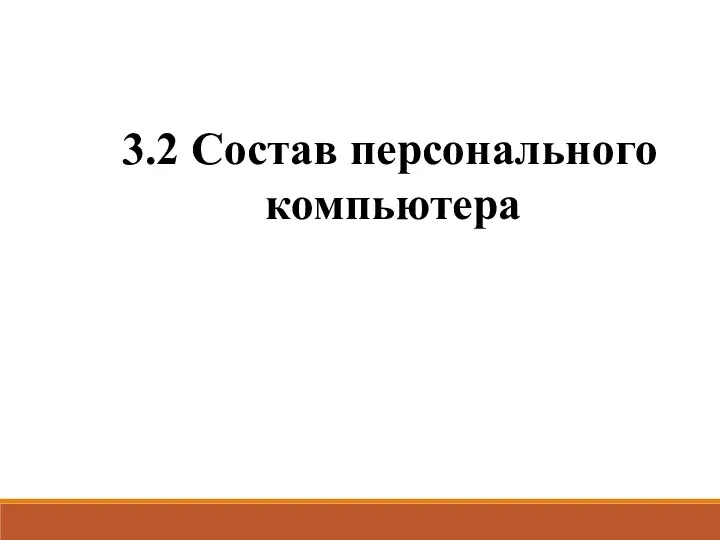 3.2 Состав персонального компьютера