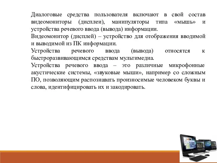 Диалоговые средства пользователя включают в свой состав видеомониторы (дисплеи), манипуляторы типа