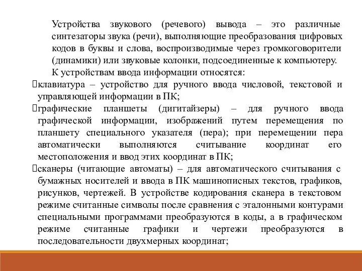 Устройства звукового (речевого) вывода – это различные синтезаторы звука (речи), выполняющие