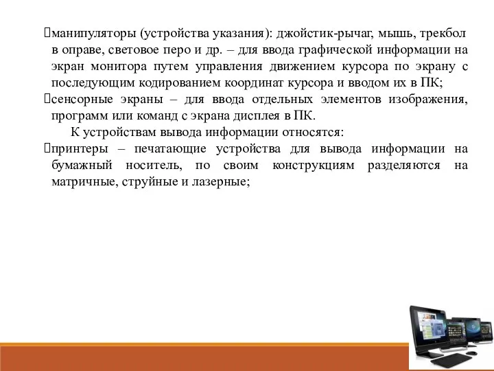 манипуляторы (устройства указания): джойстик-рычаг, мышь, трекбол в оправе, световое перо и