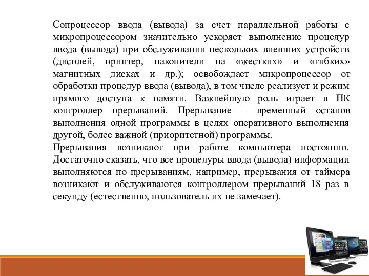 Сопроцессор ввода (вывода) за счет параллельной работы с микропроцессором значительно ускоряет