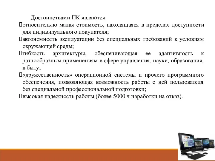 Достоинствами ПК являются: относительно малая стоимость, находящаяся в пределах доступности для