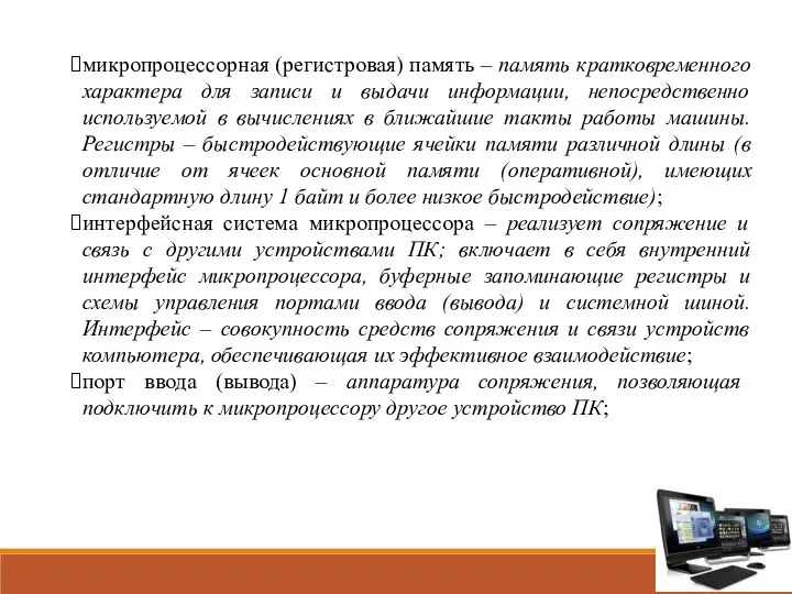 микропроцессорная (регистровая) память – память кратковременного характера для записи и выдачи