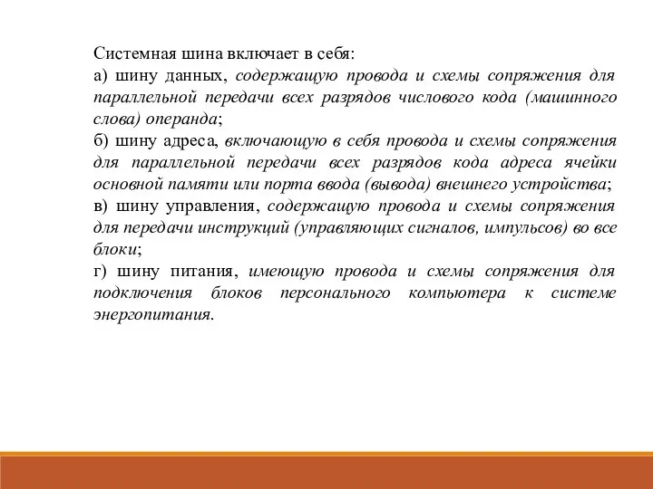 Системная шина включает в себя: а) шину данных, содержащую провода и