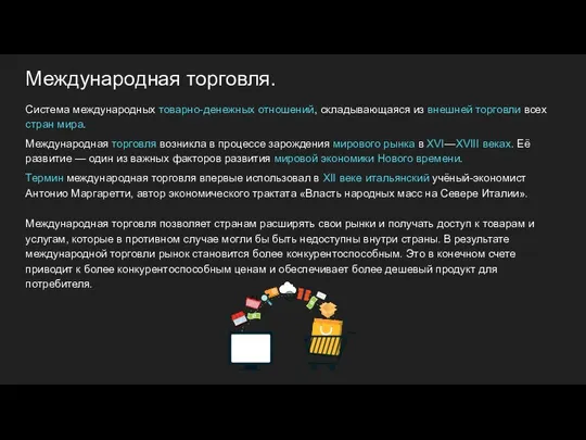 Международная торговля. Система международных товарно-денежных отношений, складывающаяся из внешней торговли всех